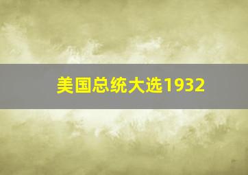 美国总统大选1932