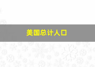 美国总计人口