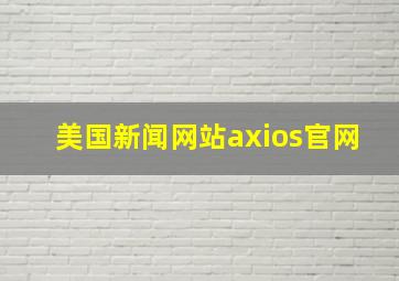 美国新闻网站axios官网