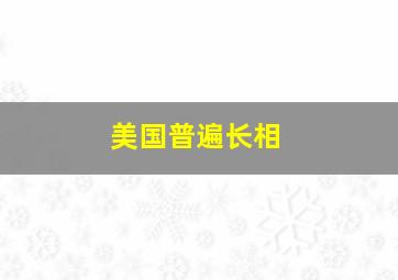 美国普遍长相