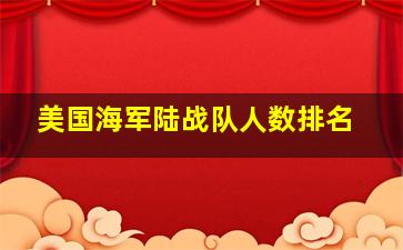 美国海军陆战队人数排名