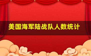 美国海军陆战队人数统计