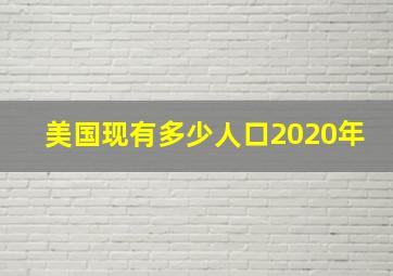 美国现有多少人口2020年