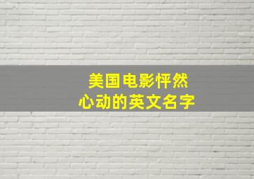 美国电影怦然心动的英文名字