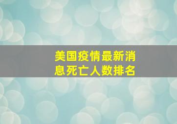 美国疫情最新消息死亡人数排名