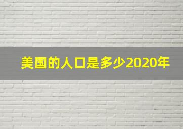 美国的人口是多少2020年