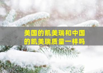 美国的凯美瑞和中国的凯美瑞质量一样吗