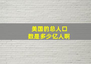 美国的总人口数是多少亿人啊