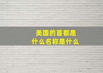 美国的首都是什么名称是什么