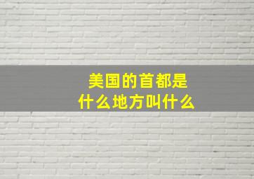 美国的首都是什么地方叫什么