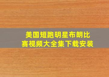 美国短跑明星布朗比赛视频大全集下载安装