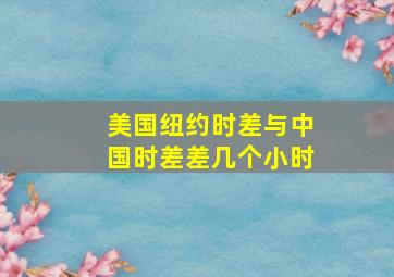 美国纽约时差与中国时差差几个小时