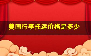 美国行李托运价格是多少