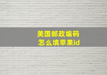 美国邮政编码怎么填苹果id