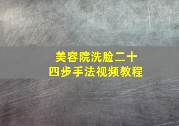 美容院洗脸二十四步手法视频教程