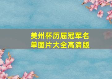 美州杯历届冠军名单图片大全高清版