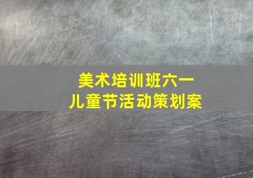 美术培训班六一儿童节活动策划案