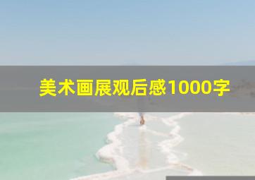 美术画展观后感1000字