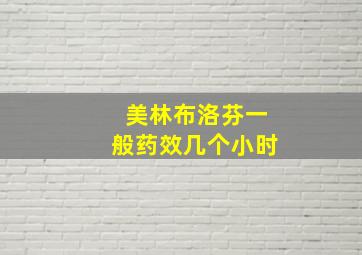 美林布洛芬一般药效几个小时