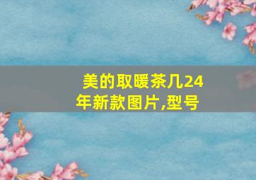 美的取暖茶几24年新款图片,型号