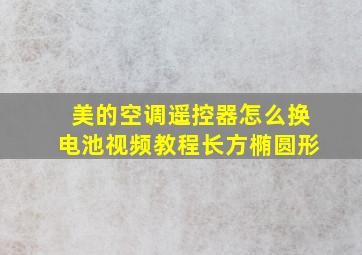 美的空调遥控器怎么换电池视频教程长方椭圆形