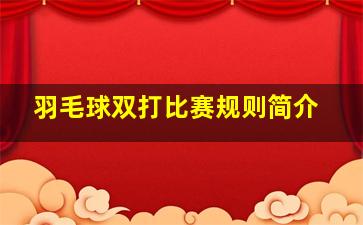 羽毛球双打比赛规则简介