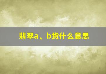 翡翠a、b货什么意思