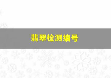 翡翠检测编号