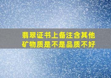 翡翠证书上备注含其他矿物质是不是品质不好