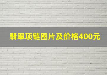 翡翠项链图片及价格400元