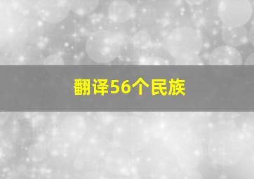 翻译56个民族