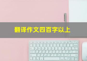 翻译作文四百字以上