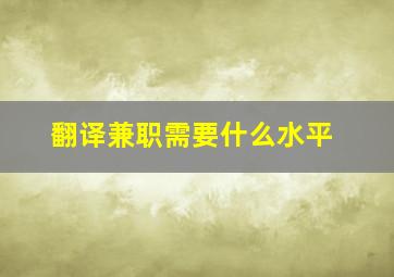 翻译兼职需要什么水平