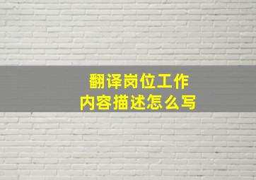 翻译岗位工作内容描述怎么写