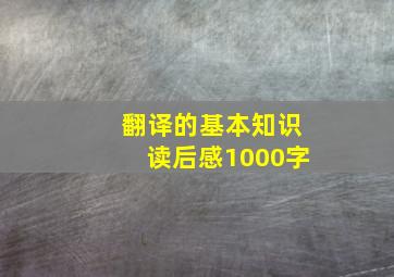 翻译的基本知识读后感1000字