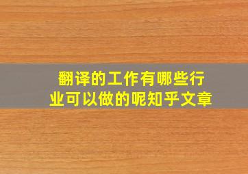 翻译的工作有哪些行业可以做的呢知乎文章