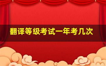 翻译等级考试一年考几次