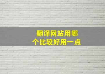 翻译网站用哪个比较好用一点