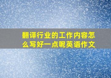 翻译行业的工作内容怎么写好一点呢英语作文