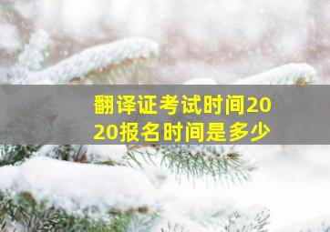 翻译证考试时间2020报名时间是多少