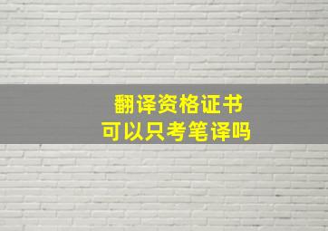 翻译资格证书可以只考笔译吗