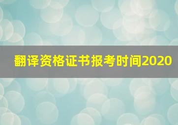 翻译资格证书报考时间2020