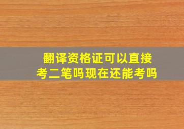 翻译资格证可以直接考二笔吗现在还能考吗