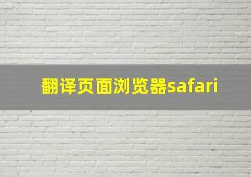 翻译页面浏览器safari