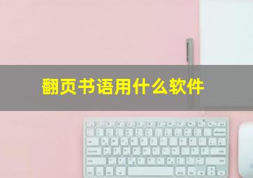 翻页书语用什么软件