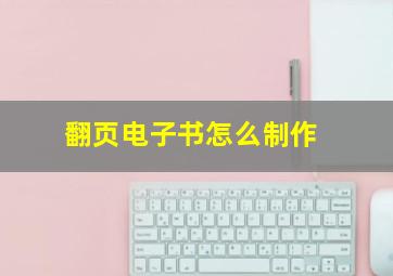 翻页电子书怎么制作