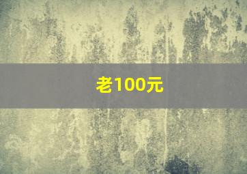 老100元