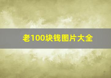 老100块钱图片大全