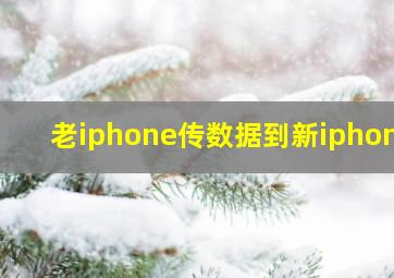 老iphone传数据到新iphone