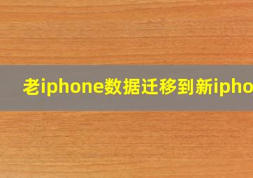 老iphone数据迁移到新iphone